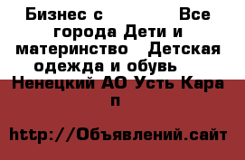 Бизнес с Oriflame - Все города Дети и материнство » Детская одежда и обувь   . Ненецкий АО,Усть-Кара п.